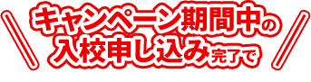 campaign期間中の入校申し込み完了で