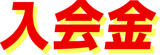 入会金