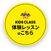 KIDS CLASS体験レッスンはこちら