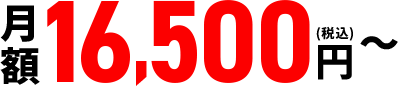 月額16,500円(税込)～