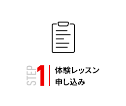 STEP1 | 体験レッスン申し込み