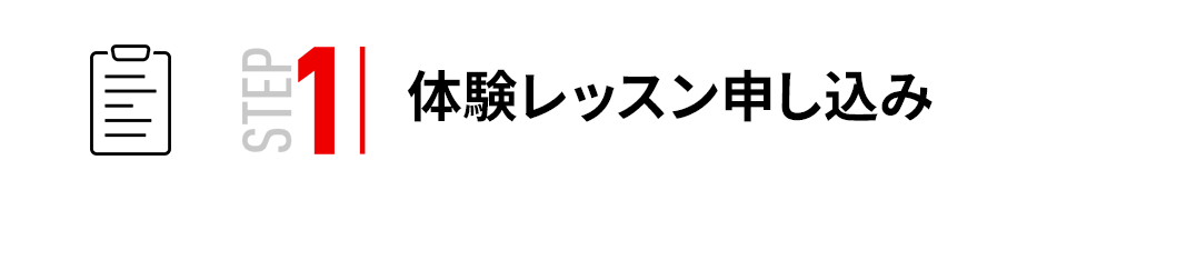 STEP1 | 体験レッスン申し込み