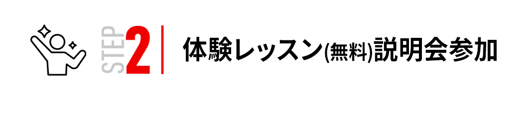 STEP2 | 体験レッスン(無料)説明会参加