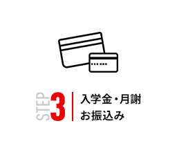 STEP3 | 入学金・月謝お振込み