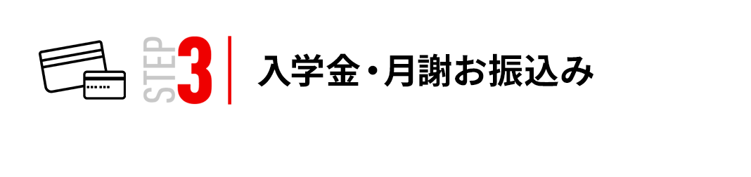 STEP3 | 入学金・月謝お振込み