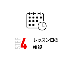 STEP4 | レッスン日の確認