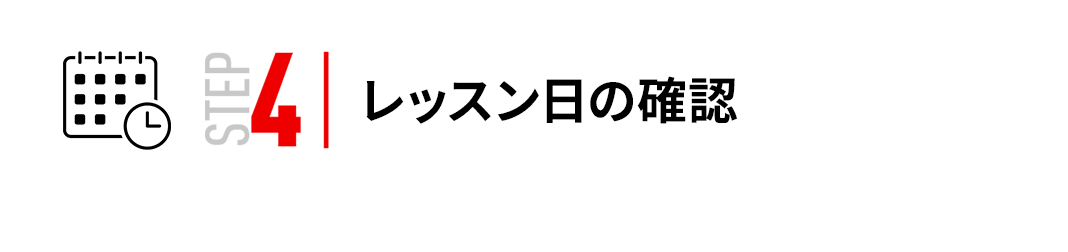 STEP4 | レッスン日の確認