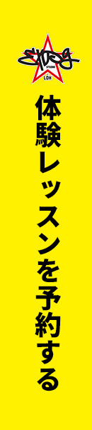 体験レッスンを予約する