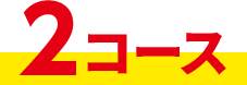2コース