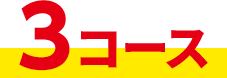 3コース