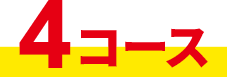 4コース