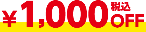 ¥1,000(税込)OFF