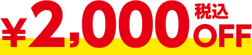 ¥2,000(税込)OFF