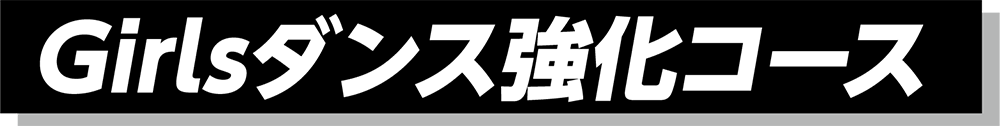 Girlsダンス強化コース