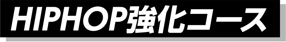 HIPHOP強化コース