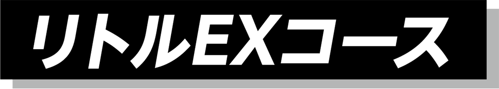 リトルEXコース