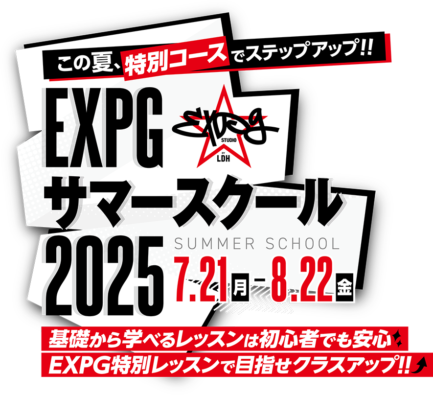みんなで夏を熱く踊り切ろう！EXPGサマースクール2025