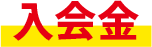 入会金