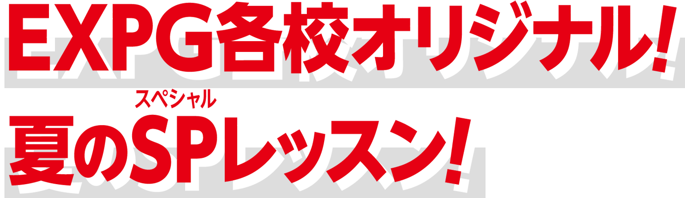 夏のSPレッスン