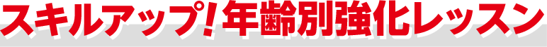 選べる！年齢別集中レッスン