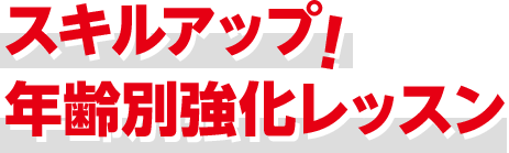 選べる！年齢別集中レッスン