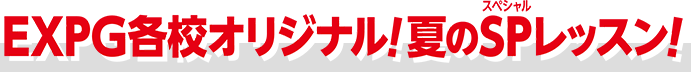 夏のSPレッスン