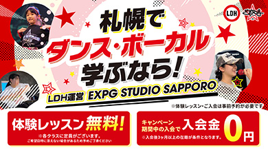 EXPG STUDIO SAPPOROリニューアルキャンペーン