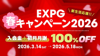 新生活応援！EXPG 春キャンペーン2026