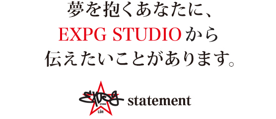 夢を抱くあなたに、EXPG STUDIOから伝えたいことがあります。statement