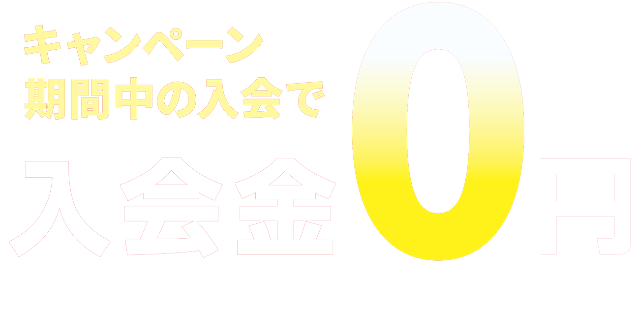 キャンペーン期間中の入会で入会金0円　※入会後3ヶ月以上の在籍が条件となります。